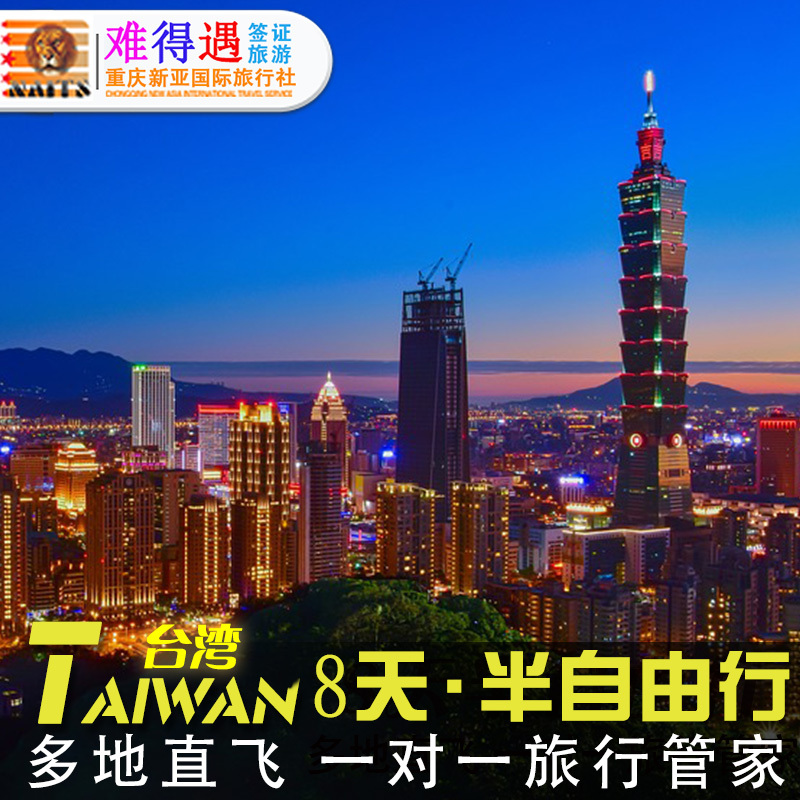 全国多地直飞台湾旅游8天半自由行跟团游机票+酒店+接送亲子游|ruв категории праздник линий/отправить закрыть визы/служба туризма, свободной линии/с Миссией плавать, свободу выезда строки - от Buy2taobao.com для оказания профессиональной услуги покупки агента Taobao