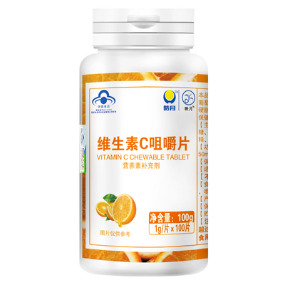 映月 维生素C咀嚼片 1g/片*100片 每天1片轻松补充C 美味C