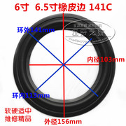 6寸喇叭原厂橡皮边 折环边圈橡皮边 6.5寸外径156内径103 配件