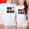 俺是赚钱的个性搞怪情侣装男女圆领卫衣纯棉薄款秋季长袖外套潮款