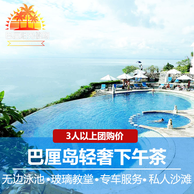 Bali Wuxing Afternoon Tea Boundless Pool spa Reservations Lunch Sandy beach Bulgari Car Shuttlein the Holiday Line/Visas send off/Travel services , Play at destination, Overseas Play Packages category - from Buy2taobao.com to provide professional Taobao agent buy service
