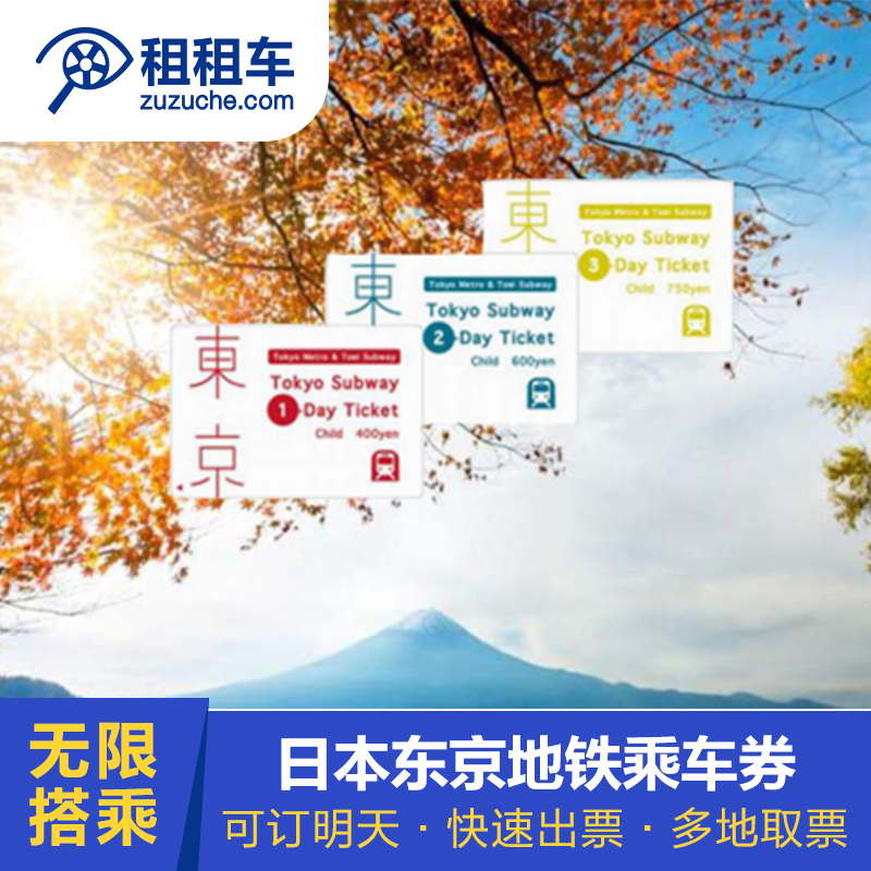 日本东京地铁券一/二/三日券周游券自由行日本交通卡地铁卡|ruв категории праздник линий/отправить закрыть визы/служба туризма, автобус/метро/транспортные карты купон - от Buy2taobao.com для оказания профессиональной услуги покупки агента Taobao