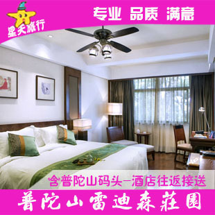 普陀山酒店预定 舟山普陀山景区住宿普陀山雷迪森庄园 普通双床房在类目 特价酒店/特色客栈/公寓旅馆, 酒店客栈中 - 来自Buy2taobao.com提供专业的淘宝代购服务