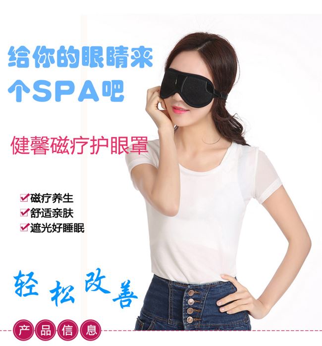 健馨(jianxin)眼罩，睡眠眼罩磁疗保健护眼罩，遮光透气舒适安神