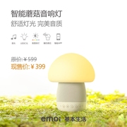 emoi基本生活智能蘑菇，音响灯创意，简约卧室床头灯触摸感应夜灯