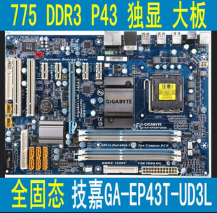 技嘉GA-EP43T-UD3L 主板 P43 DDR3 支持5420 5450等771CPU 775针