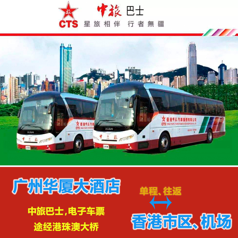 中旅巴士 广州途经港珠澳大桥到香港旺角机场大巴 直通车电子票|ruв категории праздник линий/отправить закрыть визы/служба туризма, автобус/метро/транспортные карты купон - от Buy2taobao.com для оказания профессиональной услуги покупки агента Taobao