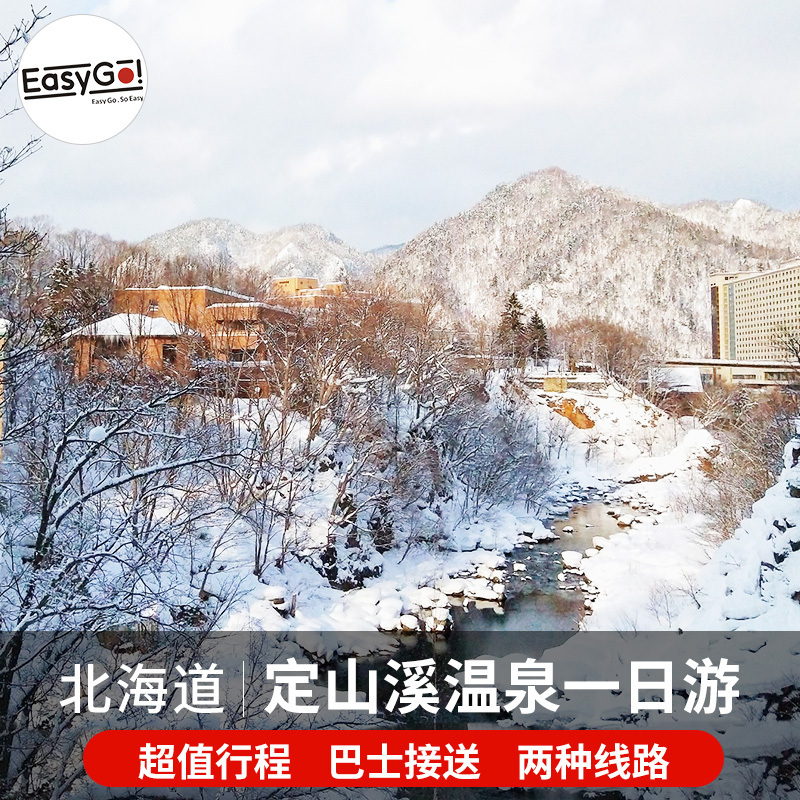 Super value Hokkaido Dingshanxi hot spring one-day tour Containing shuttle bus/Two kinds Package Available Choicein the Holiday Line/Visas send off/Travel services , Visit/Tuanyou , Overseas local fun category - from Buy2taobao.com to provide professional Taobao agent buy service