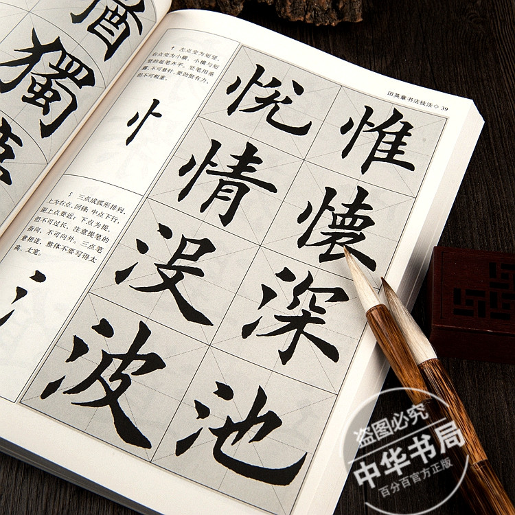 正版 田英章行楷毛笔字贴 书法技法入门基础教