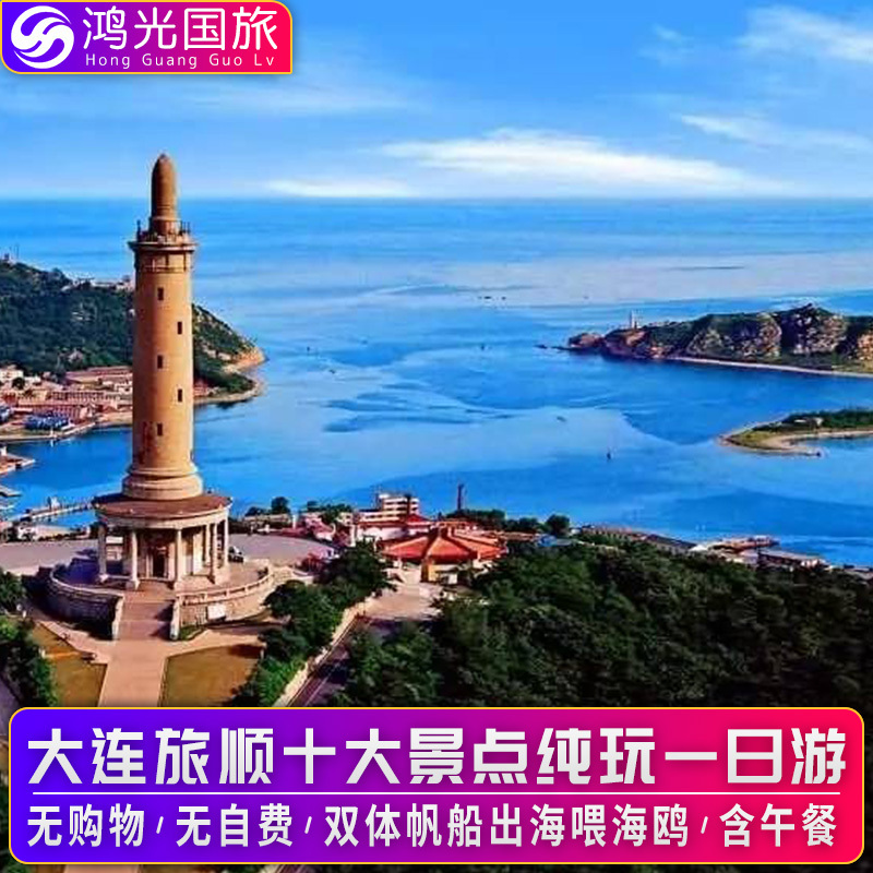 大连旅顺一日游 高端纯玩团 十大景点套票 无购物 无自费 含午餐在类目 度假线路/签证送关/旅游服务, 自由行/跟团游, 国内跟团游中 - 来自Buy2taobao.com提供专业的淘宝代购服务