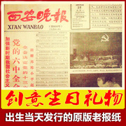 70-80年代陕西日报西安晚报原版老旧省级地方报生日报纸生日礼物