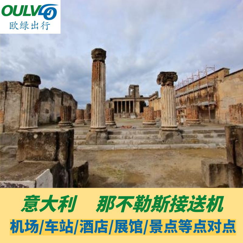 意大利那不勒斯接机送机 机场,酒店,展馆,景点,火车站 接送机在类目 度假线路/签证送关/旅游服务, 租车自驾/包车/接送/租自行车中 - 来自Buy2taobao.com提供专业的淘宝代购服务