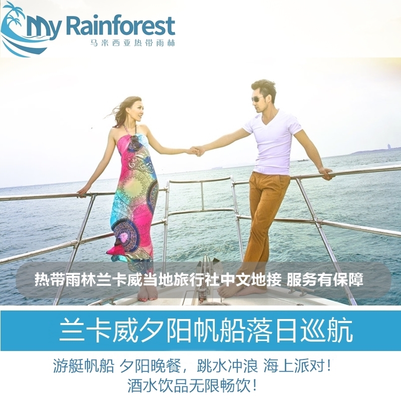 兰卡威夕阳帆船游艇落日巡航拖网冲浪 自助晚餐海上派对 酒店接送在类目 度假线路/签证送关/旅游服务, 目的地玩乐, 境外玩乐套餐中 - 来自Buy2taobao.com提供专业的淘宝代购服务