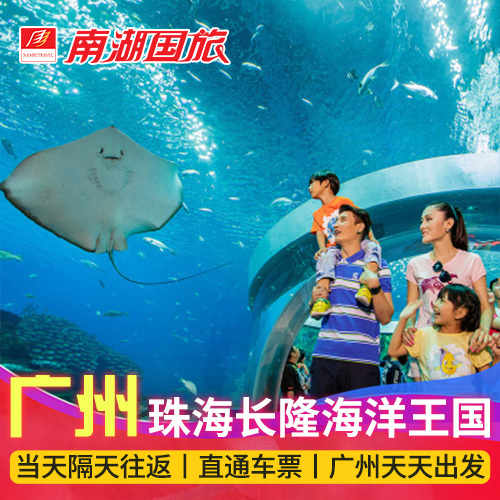 广州珠海长隆海洋王国当天/隔天往返直通车票 珠海旅游 南湖国旅在类目 度假线路/签证送关/旅游服务, 巴士/地铁/交通卡券中 - 来自Buy2taobao.com提供专业的淘宝代购服务