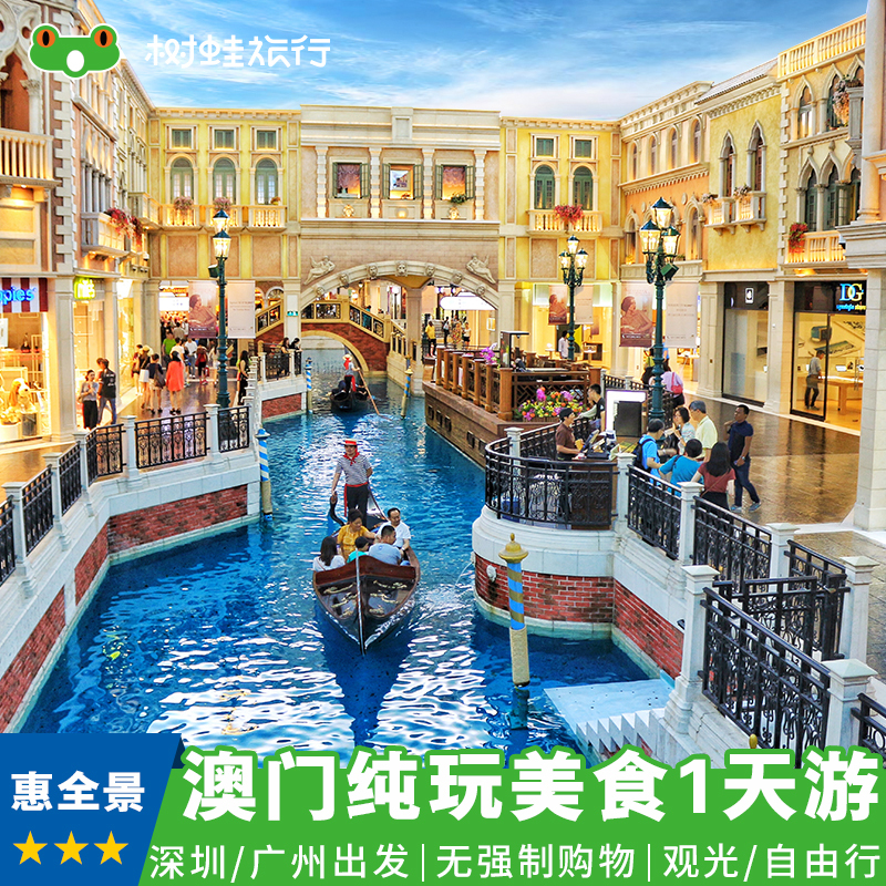 澳门一天跟团游 深圳/广州出发澳门1日游 经典观光巴黎铁塔威尼斯在类目 度假线路/签证送关/旅游服务, 自由行/跟团游, 出境跟团游中 - 来自Buy2taobao.com提供专业的淘宝代购服务