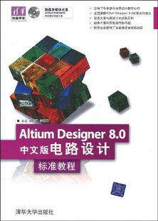 altiumdesigner8.0中文版电路设计标准教程(配光盘)(清华电脑学堂)石磊张国强
