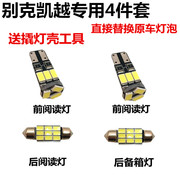 别克凯越改装专用室内灯led内饰，灯led阅读灯车顶灯室内灯套装