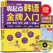 赠标准韩语初级语法及韩语习字帖 零起点韩语金牌入门 附赠光盘 键盘贴 发音单词句子会话一本通(附光盘) 韩语自学入门教材