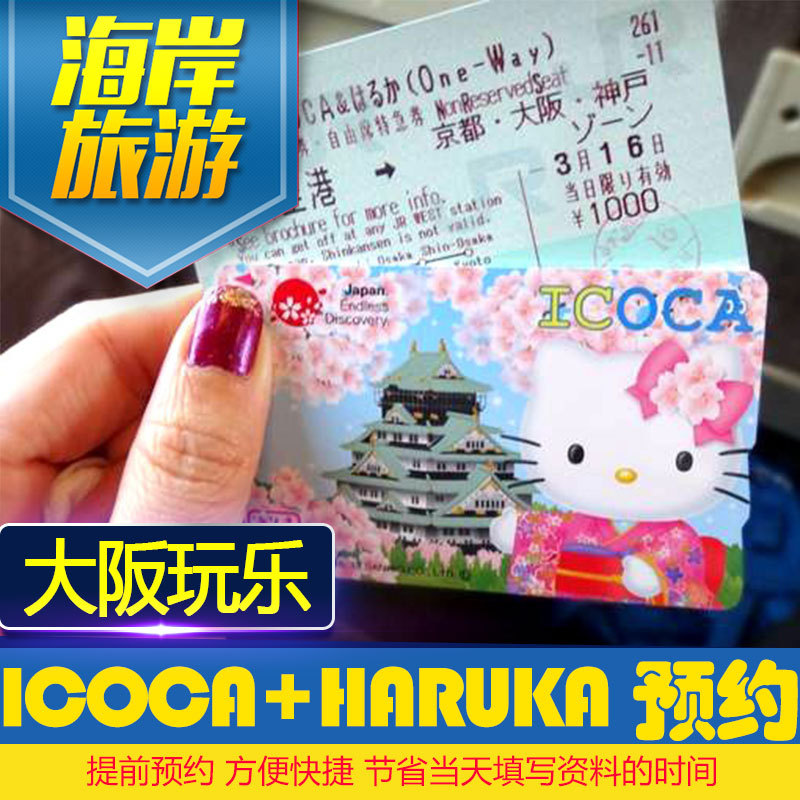 日本关西大阪交通卡 ICOCA & HARUKA优惠套票卡预约服务 阿童木卡|msdalam kategori talian Holiday/Visa menghantar off/Travel Services, bas/Subway/baucar kad pengangkutan - dari Buy2taobao.com untuk memberikan perkhidmatan ejen Taobao profesional membeli