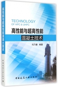 高性能与超高性能混凝土技术冯乃谦编专业科技，建筑材料建筑水利(新)正版图书籍中国建筑工业出版社