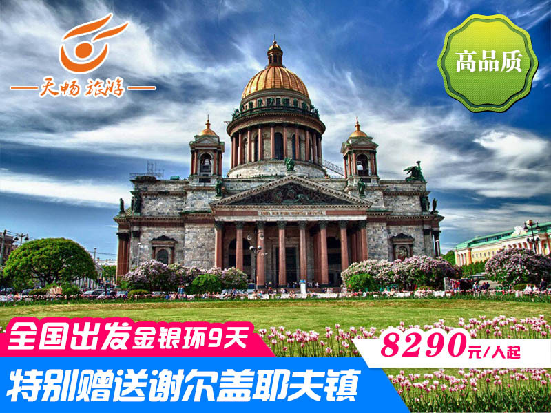 免签西安直飞欧洲旅游俄罗斯旅游圣彼得堡免签