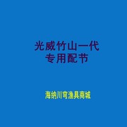 光威竹山一代钓鱼竿配节3.64.55.46.3米手竿台钓竿节换把