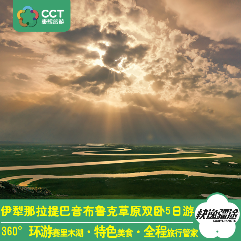 新疆旅遊伊犁那拉提賽裏木湖巴音布魯克草原火車雙臥五天跟團遊在類目 度假線路/簽證送關/旅遊服務, 自由行/跟團遊, 國內跟團遊中 - 來自Buy2taobao.com提供專業的淘寶代購服務