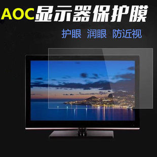 AOC台式机电脑屏幕保护贴膜18.5 21.5 23.6寸液晶显示器护眼屏膜