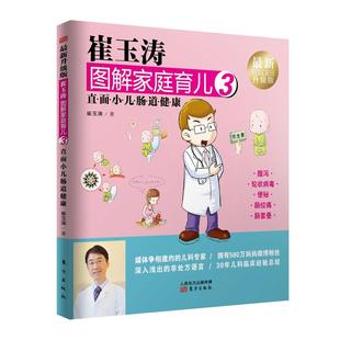 当当网正版书籍崔玉涛图解家庭育儿3(*升级版，):直面小儿肠道健康