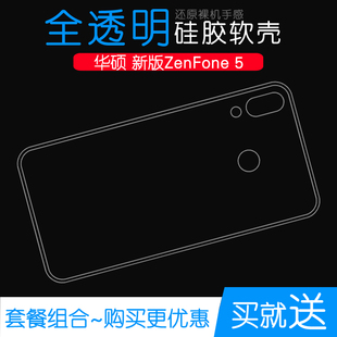 适用于华硕新版zenfone5全包手机壳防刮后壳专用保护套硅胶软壳透光好纤薄柔韧度不变色防磕碰防水后盖减震