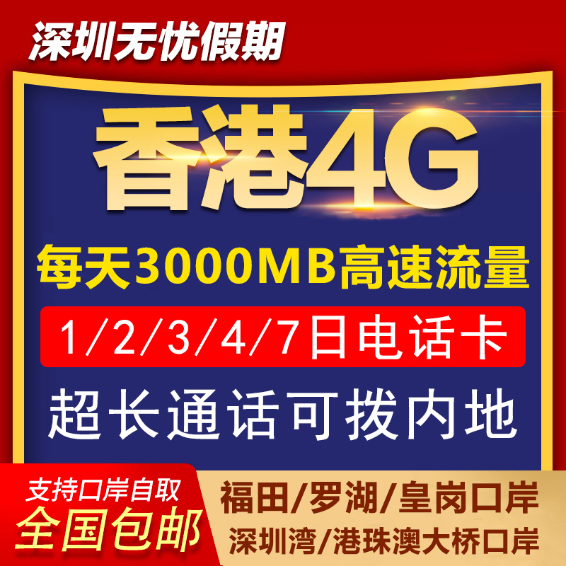 香港4G电话卡手机高速上网流量包1/2/3/4/7天 一二三四七日含通话|ruв категории праздник линий/отправить закрыть визы/служба туризма, зарубежных телефонные карточки/ручной WiFi аренды за рубежом, зарубежных телефонные карточки/Телефонные карточки - от Buy2taobao.com для оказания профессиональной услуги покупки агента Taobao