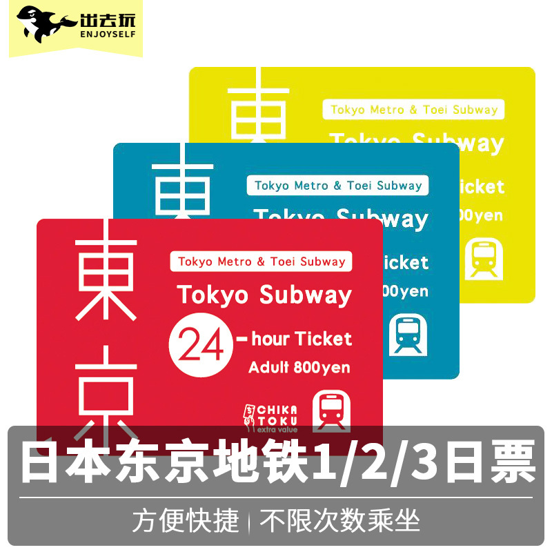 日本东京地铁票1/2/3日券日本自由行东京地铁卡交通卡在类目 度假线路/签证送关/旅游服务, 巴士/地铁/交通卡券中 - 来自Buy2taobao.com提供专业的淘宝代购服务