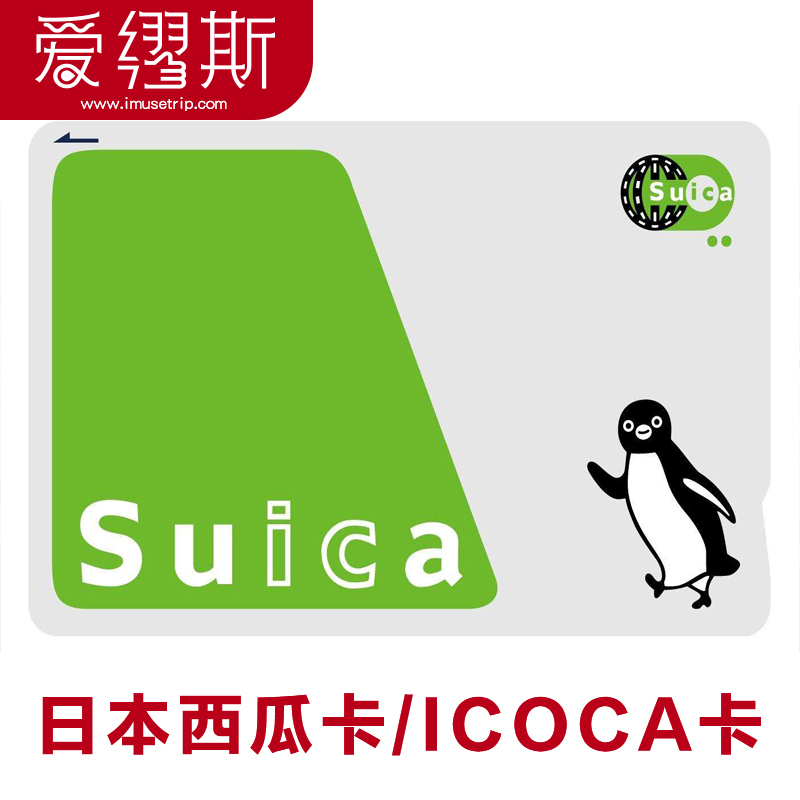 日本东京大阪交通地铁卡西瓜卡jr交通卡ICOCA卡suica卡包邮自取在类目 度假线路/签证送关/旅游服务, 巴士/地铁/交通卡券中 - 来自Buy2taobao.com提供专业的淘宝代购服务