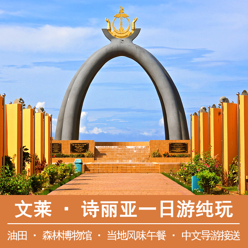 文莱一日游诗丽亚油田森林博物馆中文导游酒店接送旅游签证电话卡|msdalam kategori talian Holiday/Visa menghantar off/Travel Services, latihan percuma/Perjalanan dengan kumpulan, mainan tempatan di luar negara - dari Buy2taobao.com untuk memberikan perkhidmatan ejen Taobao profesional membeli