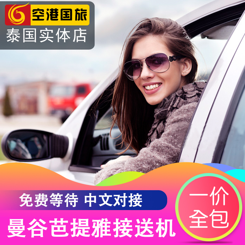 泰国曼谷接机接送机廊曼机场到芭提雅沙美象岛华欣芭堤雅接机送机在类目 度假线路/签证送关/旅游服务, 租车自驾/包车/接送/租自行车中 - 来自Buy2taobao.com提供专业的淘宝代购服务