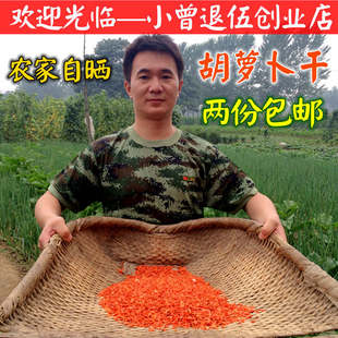 胡萝卜干粒500g 农家干货干菜绿色土特产家乡菜 两份