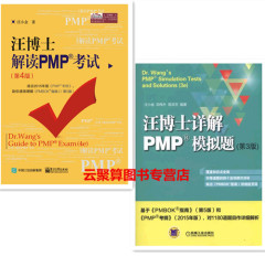 2016汪博士详解PMP模拟题 第3版+汪博士解读