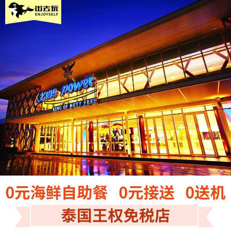可订当天 泰国芭提雅曼谷王权免税店送海鲜自助餐免费接送0元送机|ruв категории праздник линий/отправить закрыть визы/служба туризма, играть на месте назначения, за границей забавляться пакет - от Buy2taobao.com для оказания профессиональной услуги покупки агента Taobao