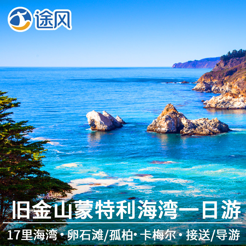 途風 美國旅遊舊金山旅遊蒙特利海灣17裏灣壹日遊卡梅爾雙語1日遊在類目 度假線路/簽證送關/旅遊服務, 自由行/跟團遊, 境外當地玩樂中 - 來自Buy2taobao.com提供專業的淘寶代購服務