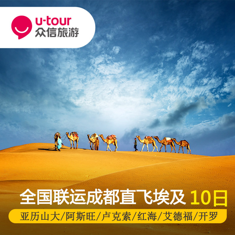 UTour whole country Transport Chengdu Direct flight Egypt 10 Egypt Super value Essence Tuanyouin the Holiday Line/Visas send off/Travel services , Visit/Tuanyou , Outbound travel with the group category - from Buy2taobao.com to provide professional Taobao agent buy service
