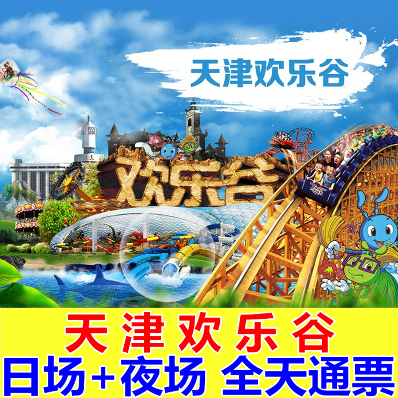 【男士票 87元】天津东丽区天津欢乐谷门票 全天日场+夜场通票在类目 景点门票/实景演出/主题乐园, 国内票务中 - 来自Buy2taobao.com提供专业的淘宝代购服务