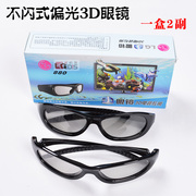 不闪式偏光3d眼镜，一盒2副偏光3d电视，眼镜3d影院通