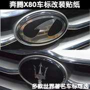 奔腾X80车标贴 老款奔腾一字标 改装专用 个性车贴 车身拉花
