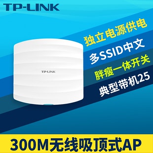 TP-LINK TL-AP301C壁挂吸顶式无线AP室内300M企业级商用酒店宾馆大功率wifi网络覆盖220V独立电源PoE网线供电