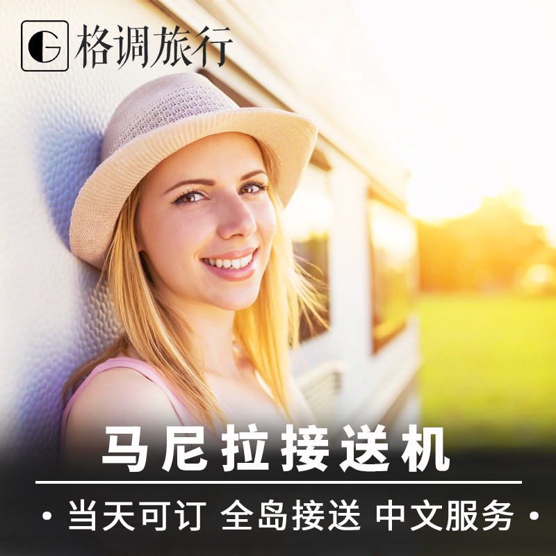 格调旅行 菲律宾旅游马尼拉机场接机送机帕赛酒店接送机中文对接在类目 度假线路/签证送关/旅游服务, 租车自驾/包车/接送/租自行车中 - 来自Buy2taobao.com提供专业的淘宝代购服务