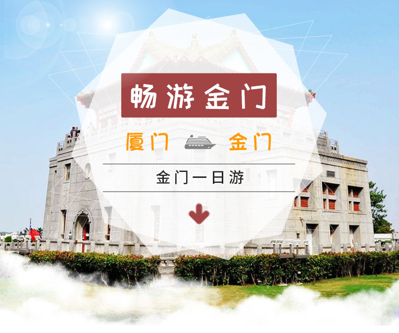 金门经典一日游【深入探索人文景点 厦门往返-包含入金证办理】在类目 度假线路/签证送关/旅游服务, 自由行/跟团游, 出境跟团游中 - 来自Buy2taobao.com提供专业的淘宝代购服务