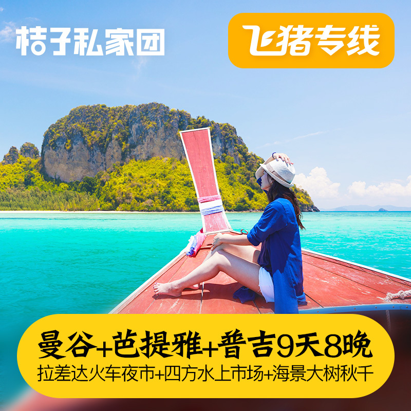 飞猪专线泰国旅游曼谷芭提雅普吉岛9天8晚清迈小团纯玩跟团半自助|msdalam kategori talian Holiday/Visa menghantar off/Travel Services, latihan percuma/Perjalanan dengan kumpulan, perjalanan keluar dengan kumpulan - dari Buy2taobao.com untuk memberikan perkhidmatan ejen Taobao profesional membeli