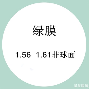 1.56和1.61非球面光学镜片，绿膜薄有度数，近视树脂散光眼镜片2片价