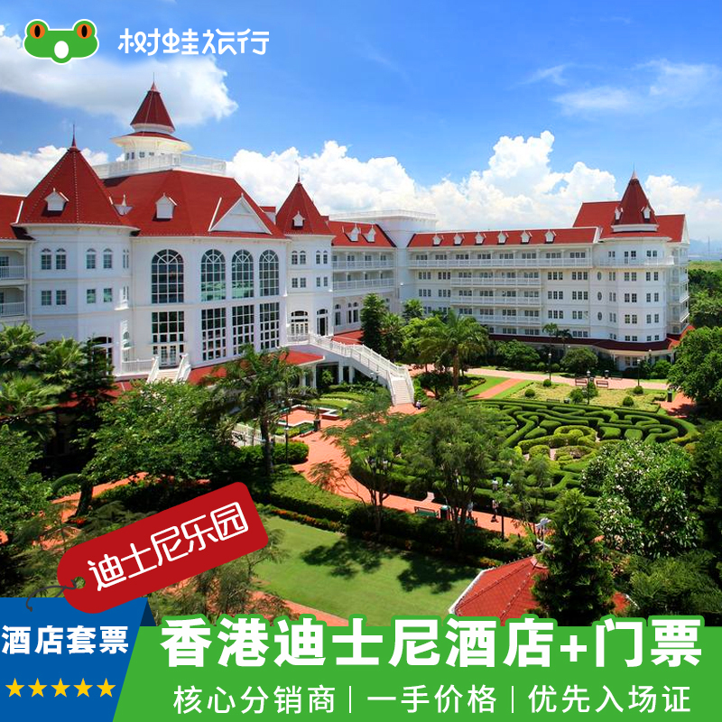 香港迪士尼乐园酒店2天1晚自由行含门票|可自选1日/2日门票多套餐在类目 度假线路/签证送关/旅游服务, 目的地玩乐, 境外玩乐套餐中 - 来自Buy2taobao.com提供专业的淘宝代购服务