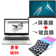 15.6寸惠普战99 G1 G2笔记本电脑英特尔i5 i7AMD版键盘保护膜锐龙钢化屏幕贴膜防蓝光防刮